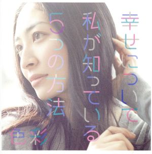 幸せについて私が知っている5つの方法/色彩 - 坂本真綾 (DVD付初回限定盤) [CD] 坂本真綾