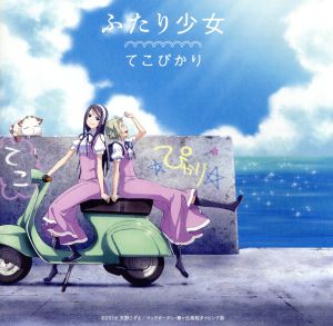 TVアニメ「あまんちゅ!」エンディングテーマ「ふたり少女」 [CD] てこぴかり(茅野愛衣&鈴木絵理) 三重野瞳 鈴木智文; てこぴかり(茅野愛衣&鈴木絵理)