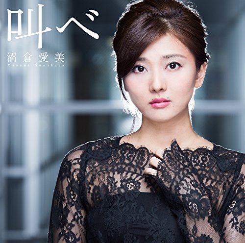 叫べ (通常盤) [CD] 沼倉愛美