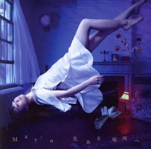 光ある場所へ(通常盤) [CD] May’n kidlit; May’n