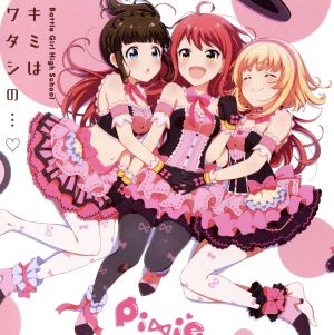 「バトルガール ハイスクール」 キミはワタシの・・・■(ハートマーク)/Growing×Heart [CD] Pixie//MUTE