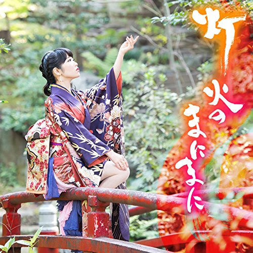 灯火のまにまに (通常盤) [CD] 東山奈央