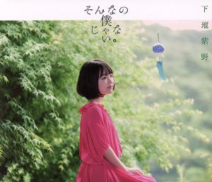 そんなの僕じゃない。（DVD付初回限定盤） [CD] 下地紫野
