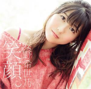 笑顔。(通常盤) [CD] 安野希世乃 岩里祐穂 北川勝利; 菅原弘明