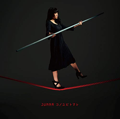 コノユビトマレ [CD] JUNNA JUNNA; 白戸佑輔