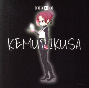 KEMURIKUSA [CD] ナノ