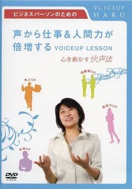 ビジネスパーソンのための「声から仕事&人間力が倍増するVOICEUP LESSON」 ~心を動かす快声法~ [DVD] [DVD]