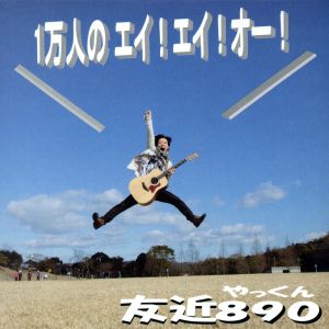 1万人のエイ! エイ! オー! [CD] 友近890