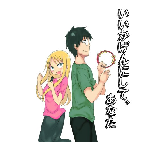 いいかげんにして、あなた~旦那が何を言っているかわからない件~ 主題歌・キャラソン [CD] VA