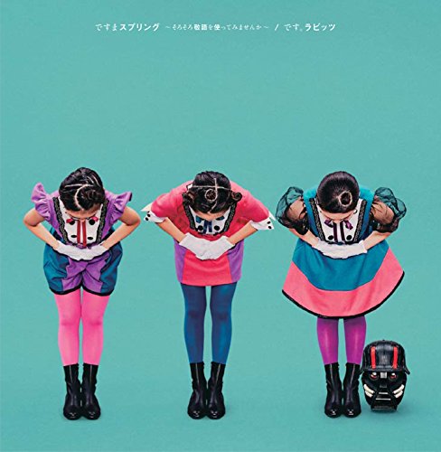 ですまスプリング ~そろそろ敬語を使ってみませんか~[通常盤] [CD] です。ラビッツ