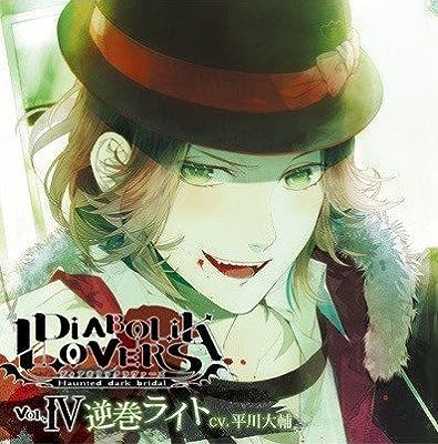 DIABOLIK LOVERS ドS吸血CD Vol.4 逆巻ライト [CD] 平川大輔