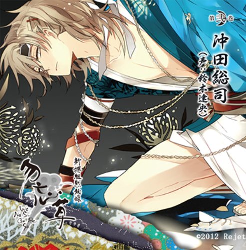 新撰組黙秘録 勿忘草 第弐巻 沖田総司 [CD] 鈴木達央