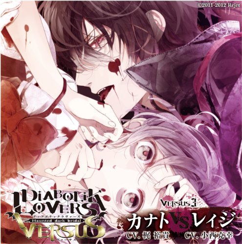DIABOLIK LOVERS ドS吸血CD VERSUS 3 カナト VS レイジ [CD] 梶 裕貴; 小西克幸