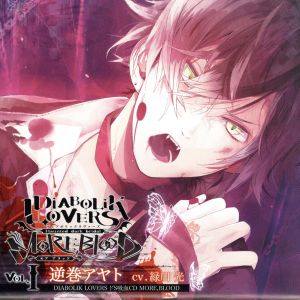 DIABOLIK LOVERS ドS吸血CD MORE，BLOOD Vol.01 アヤト CV.緑川光 [CD] 緑川光