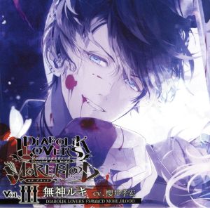 DIABOLIK LOVERS ドS吸血CD MORE，BLOOD Vol.03 ルキ CV.櫻井孝宏 [CD] 櫻井孝宏
