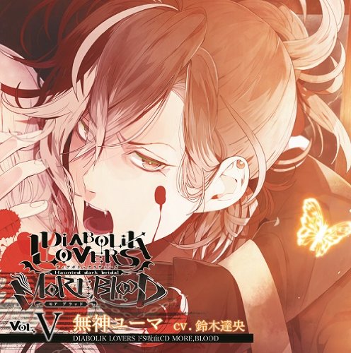 DIABOLIK LOVERS ドS吸血CD MORE，BLOOD Vol.05 ユーマ CV.鈴木達央 [CD] 鈴木達央