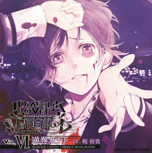 DIABOLIK LOVERS ドS吸血CD MORE，BLOOD Vol.06 カナト CV.梶裕貴 [CD] 梶裕貴
