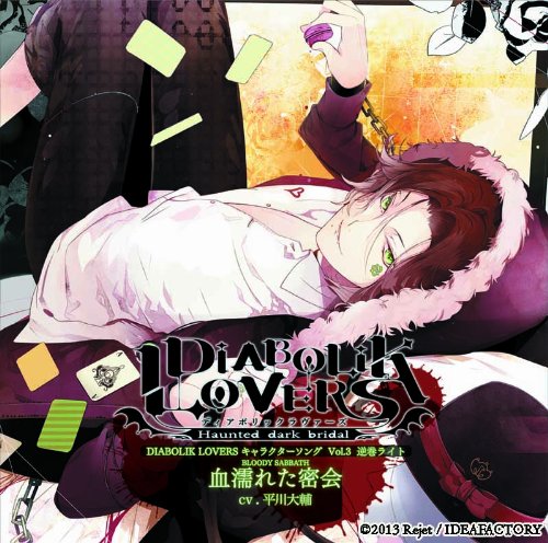DIABOLIK LOVERS キャラクターソングvol.3 ライト CV.平川大輔 [CD] 平川大輔