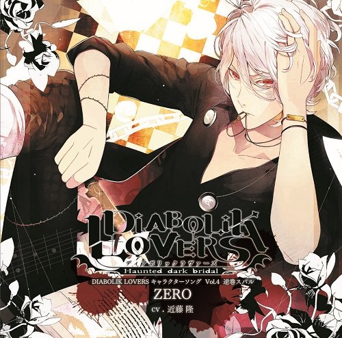 DIABOLIK LOVERS キャラクターソングvol.4 スバル CV.近藤隆 [CD] 近藤隆