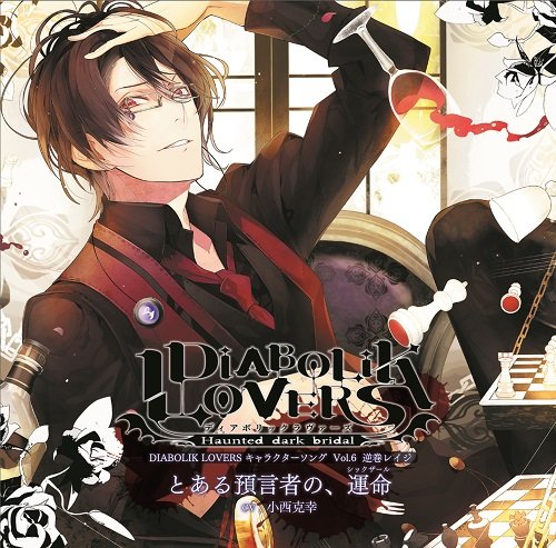 DIABOLIK LOVERS キャラクターソングvol.6 レイジ CV.小西克幸 [CD] 小西克幸