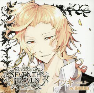 究極のダミーヘッド官能ソング SEVENTH HEAVEN vol.3 イツキ cv.高橋直純 [CD] 高橋直純