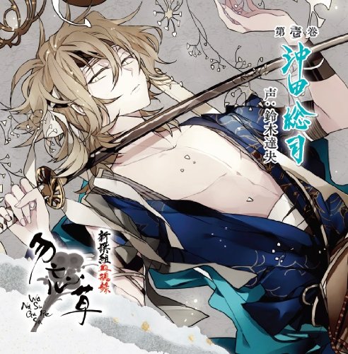 新撰組血魂録 勿忘草 第壱巻 沖田総司 [CD] 鈴木達央
