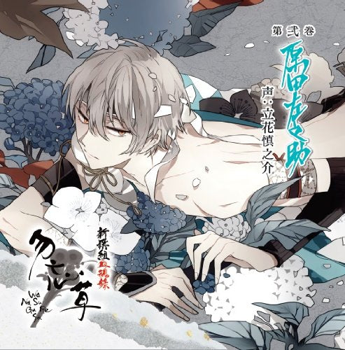 新撰組血魂録 勿忘草 第弐巻 原田左之助 [CD] 立花慎之介