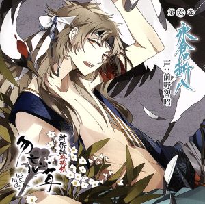 新撰組血魂録 勿忘草 第六巻 [CD] 前野智昭