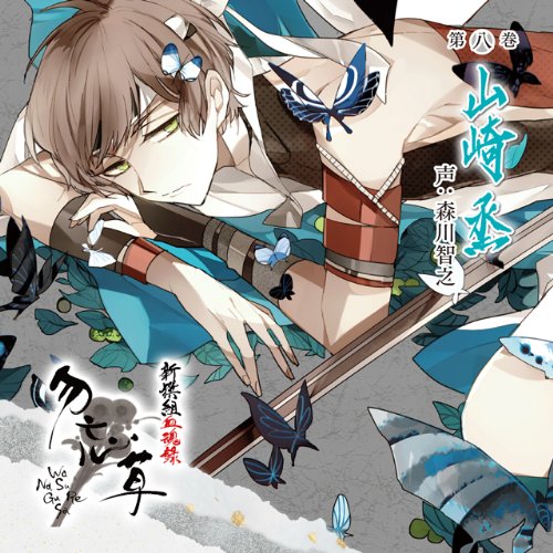 新撰組血魂録 勿忘草 第八巻 山崎 烝 [CD] 森川智之