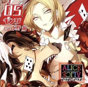 ALICE=ALICE Vol.5 キング CV.下野 紘 [CD] 下野 紘
