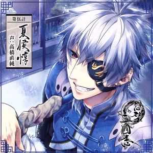 想望三國志 第伍計 夏侯惇 声:高橋直純 [CD] 高橋直純