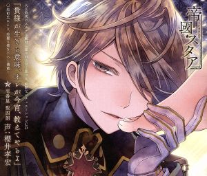 大正偶像浪漫「帝國スタア」 壱番星 聖四朗 声:櫻井孝宏 [CD] 櫻井孝宏