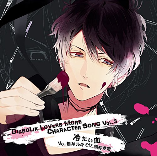 DIABOLIK LOVERS MORE CHARACTER SONG Vol.3 無神ルキ CV.櫻井孝宏 [CD] 櫻井孝宏