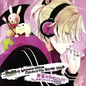 DIABOLIK LOVERS MORE CHARACTER SONG Vol.4 無神コウ CV.木村良平 [CD] 木村良平