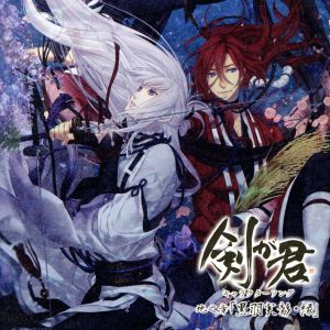 剣が君 キャラクターソング 地之章「黒羽実彰・縁」 [CD] 黒羽実彰、縁(声:前野智昭、置鮎龍太郎)