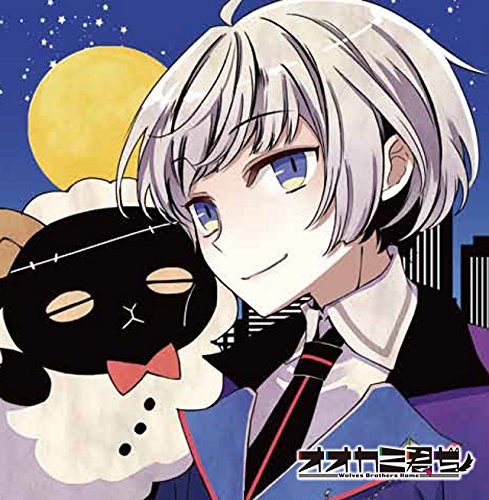 (非)日常系CD「オオカミ君ち。」VOL.6 ルキア CV.梶 裕貴 [CD] 大神流樹亜(CV.梶 裕貴)