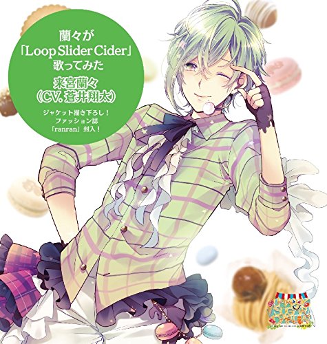 蘭々が「Loop Slider Cider」歌ってみた 来宮蘭々(CV.蒼井翔太) [CD] 来宮蘭々(CV.蒼井翔太)