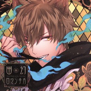 超密着! 取り憑かれCD 「幽幻ロマンチカ」 第伍の謎 狗神 トネリ 声:平川大輔 [CD] トネリ(CV.平川大輔)