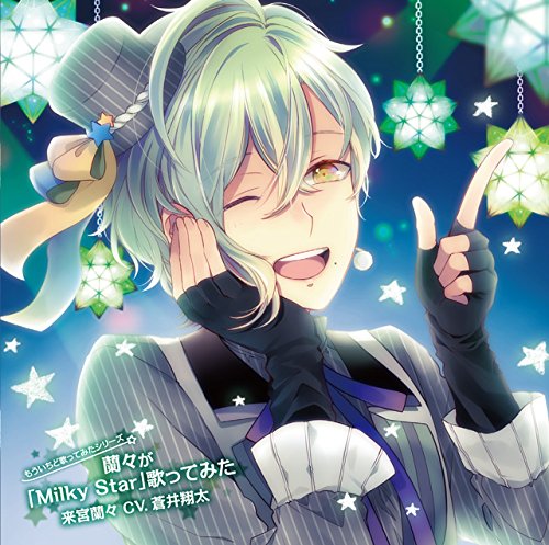 もういちど歌ってみたシリーズ 蘭々が「Milky Star」歌ってみた 来宮蘭々 CV.蒼井翔太 [CD] 来宮蘭々(CV.蒼井翔太)