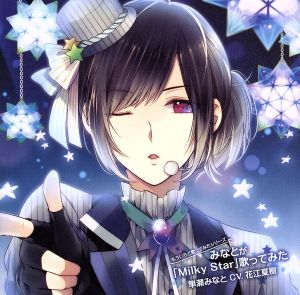 もういちど歌ってみたシリーズ みなとが「Milky Star」歌ってみた 隼瀬みなと CV.花江夏樹 [CD] 隼瀬みなと(CV.花江夏樹)