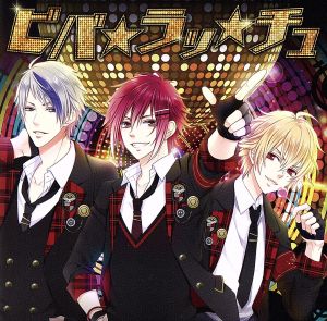 WONDER CORONA! 1stシングル 「ビバ★ラッ★チュ」 アトム・キラ・ツバサver [CD] 桐原アトム(CV:増田俊樹) 緋室キラ(CV:大河元気); 新堂ツバサ(CV:蒼井翔太)