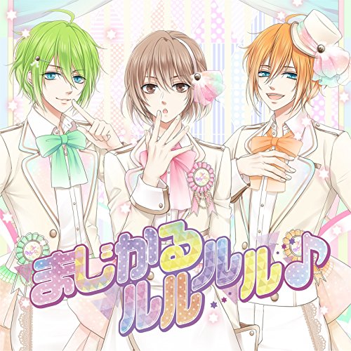 MYMILKYWAY 「まじかるルルルル♪」 エル・アール・テルマver [CD] 野村エル(CV:KENN) 野村アール(CV.鈴木裕斗); 仲真テルマ(CV:染谷俊之)