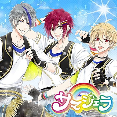WONDER CORONA! 「サマジェラ」 アトム・キラ・ツバサver [CD] 桐原アトム(CV:増田俊樹) 緋室キラ(CV:大河元気); 新堂ツバサ(CV:蒼井翔太)