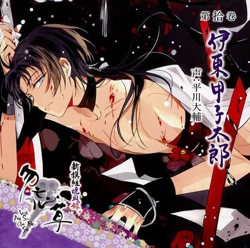 新撰組暁風録 勿忘草 第拾巻 伊東甲子太郎 声:平川大輔 [CD] 伊東甲子太郎(声:平川大輔)
