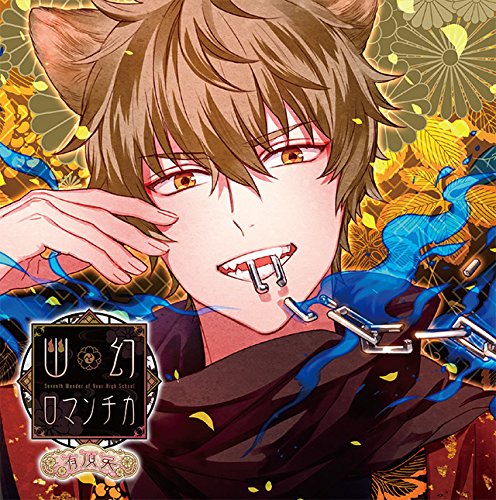 超密着! 取り憑かれCD 「幽幻ロマンチカ 有頂天」 第七の謎 狗神 トネリ 声:平川大輔 [CD] トネリ(声:平川大輔)