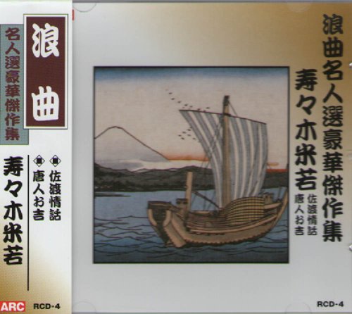 浪曲名人選豪華傑作集 (限定セット)(CD10枚組み) [Box set] [CD] 広沢虎造 木村若衛 三門博 相模太郎 春日井梅鶯; 玉川勝太郎