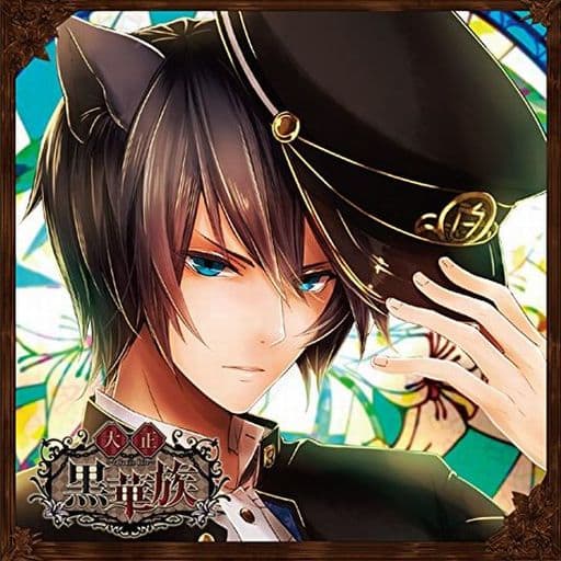 彼ヲ飼育スルCD 「大正黒華族」 第二章 コヲリ 声:前野智昭 [CD] コヲリ(声:前野智昭)