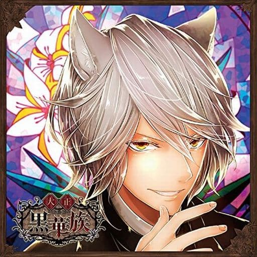 彼ヲ飼育スルCD 「大正黒華族」 第六章 アレン 声:平川大輔 [CD] アレン(声:平川大輔)