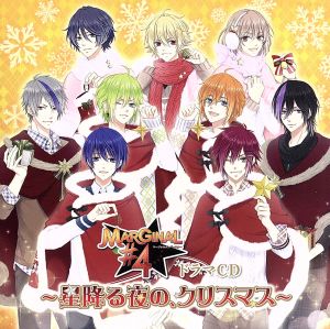 MARGINAL#4 ドラマCD~星降る夜の、クリスマス~ [CD] 桐原アトム(CV.増田俊樹) 藍羽ルイ(CV.高橋直純) 野村エル(CV.KENN) 野村アール(CV.鈴木裕斗) 牧島シャイ(CV.豊永利行) 緋室キラ(CV.大河元気) 新堂ツバサ(CV.蒼井翔太) 滝丸アルト(CV.沢城千春); 仲真テルマ(CV.染谷俊之)