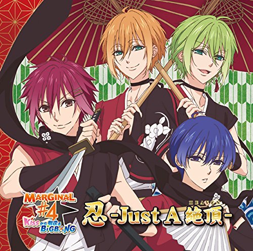TVアニメ「MARGINAL#4 KISSから創造(つく)るBig Bang」ED曲 「忍-Just A 絶頂(HEAVEN)-/MeltyLoveCooking-」 [CD] 桐原アトム(CV:増田俊樹) 藍羽ルイ(CV:高橋直純) 野村エル(CV:KENN); 野村アール(CV:鈴木裕斗)